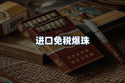 进口免税爆珠