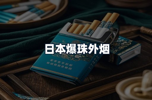 日本爆珠外烟